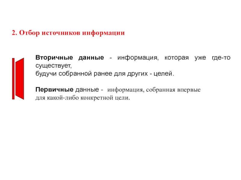 Подбор источников информации