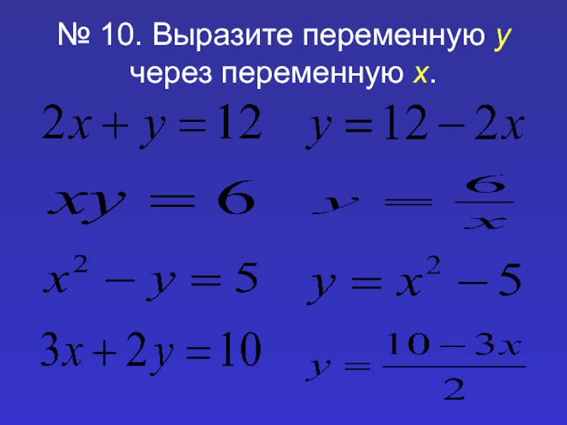 X через. Выразить переменную. Выразите переменную у через. Выразите переменную y через переменную x. Выразить х через y.