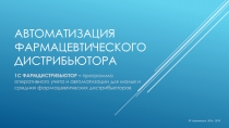 АВТОМАТИЗАЦИЯ ФАРМАЦЕВТИЧЕСКОГО ДИСТРИБЬЮТОРА