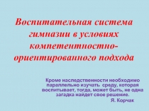 Воспитательная система гимназии в условиях компетентностно-ориентированного подхода