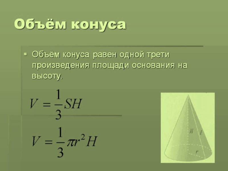 Урок объем конуса 11 класс атанасян презентация