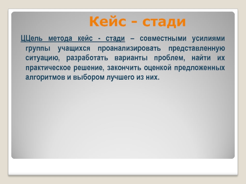 Один стади. Кейс технология. Материалом для обсуждения ситуации может служить кейс стади.