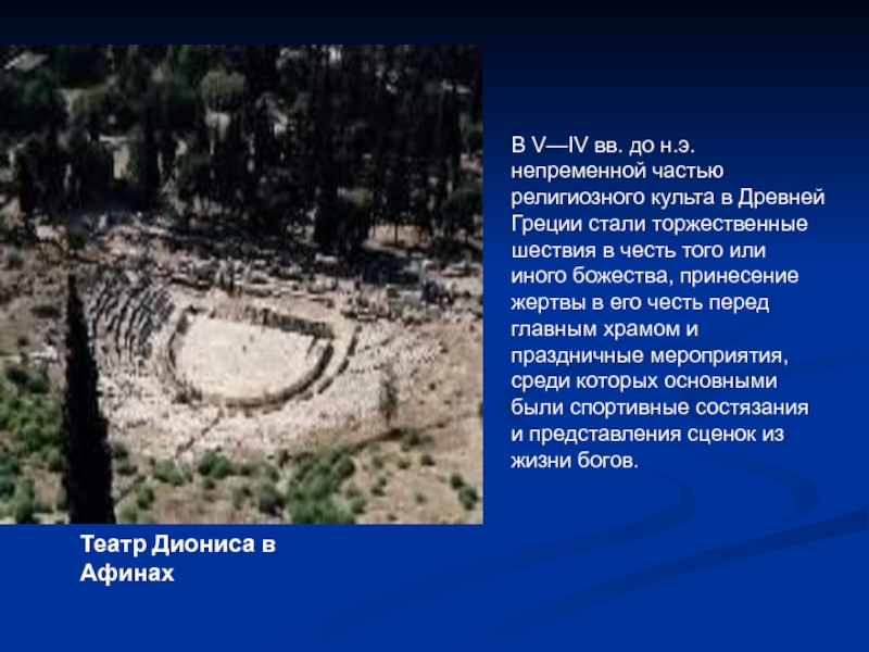 Театр Диониса в Афинах В V—IV вв. до н.э. непременной частью религиозного культа в Древней Греции стали