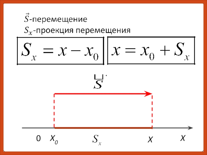 Как определить перемещение