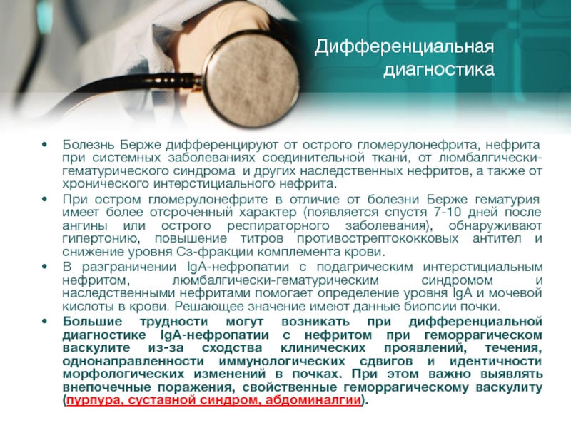 История болезни нефрит. Наследственный нефрит диф диагноз. Болезнь Берже диагностика. Наследственный нефрит у детей дифференциальный диагноз. Болезнь Берже диагноз.