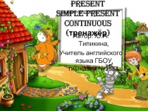 Тренажёр «Present Simple - Present Continuous»