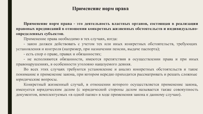 Индивидуальные правовые предписания. Нормативно правовые предписания.