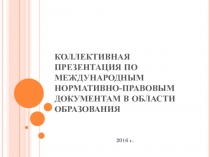 Коллективная презентация по международным нормативно-правовым документам в области образования