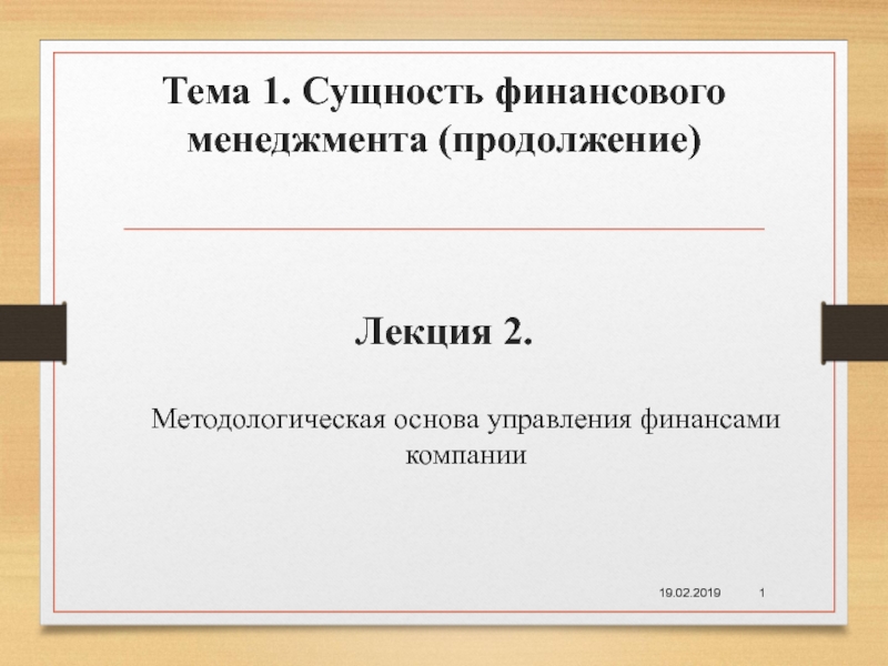 Тема 1. Сущность финансового менеджмента (продолжение) Лекция 2