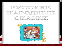 Русские народные сказки