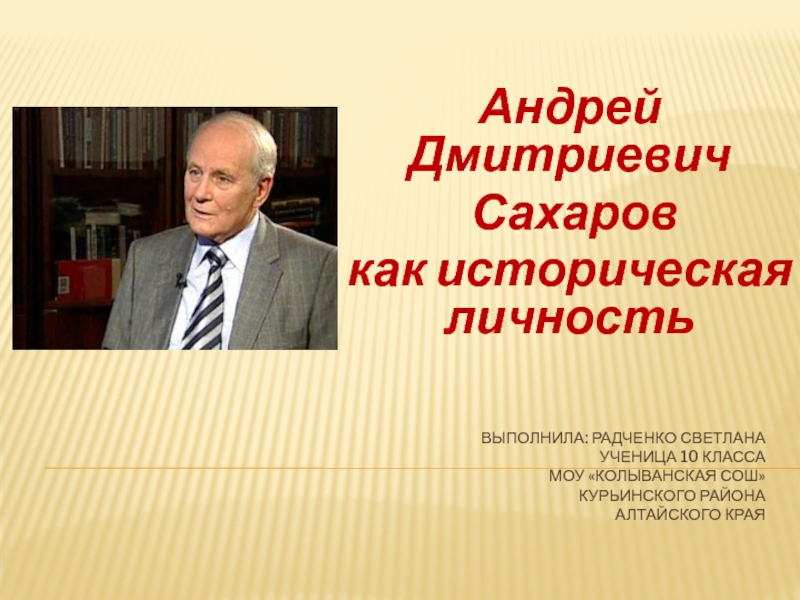 Презентация Сахаров Андрей Дмитриевич
