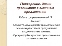 Повторение. Знаки препинания в сложном предложении 8 класс