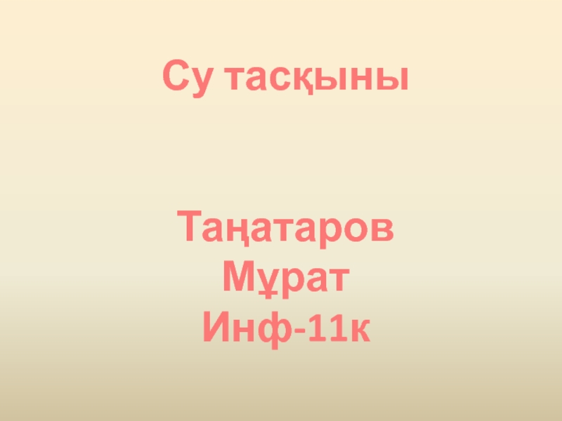 Су тасқыны
Таңатаров Мұрат
Инф-11к