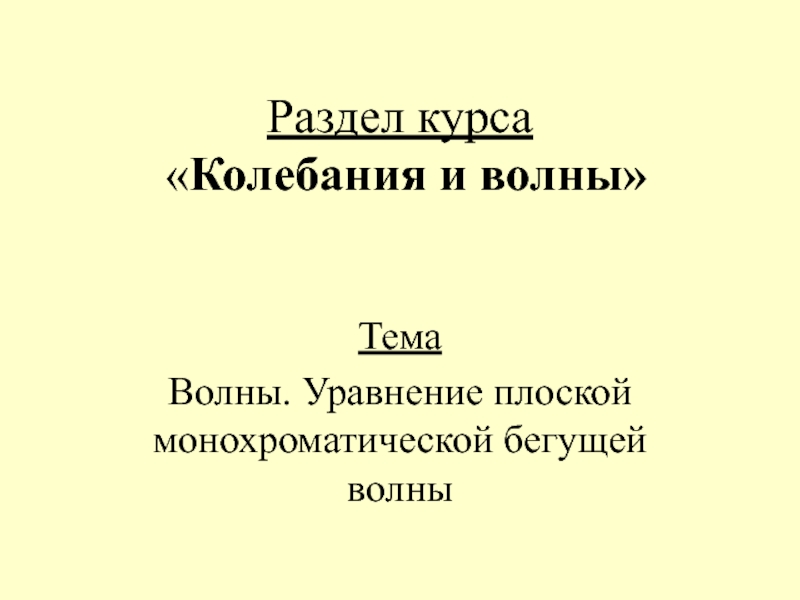 Раздел курса  Колебания и волны