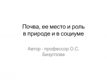 Почва, ее место и роль в природе и в социуме