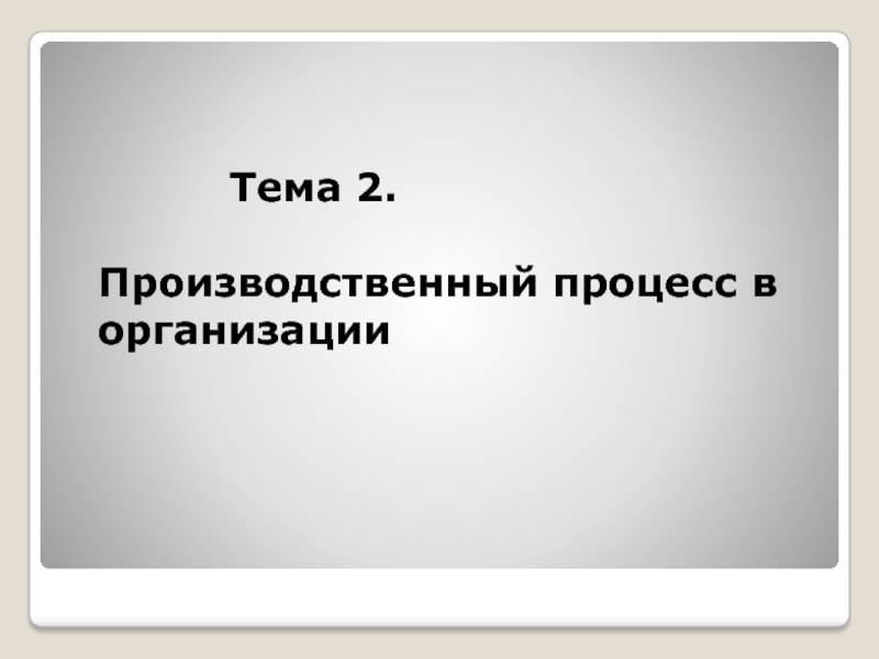 Тема 2. Производственный процесс в организации