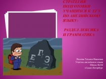 Стратегии подготовки учащихся к ЕГЭ по английскому языку 