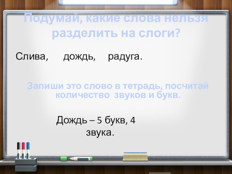 Слова из слова сливом. Дождь разделить на слоги. Разделить на слоги слово дождь. Какое слово нельзя разделить на слоги слива дождь Радуга. Деление слов на слоги слово радужные.