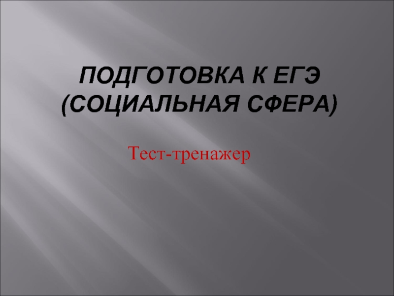 Презентация Подготовка к ЕГЭ - Социальная сфера (тест-тренажер)