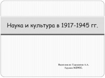 Наука и культура в 1917-1945 гг