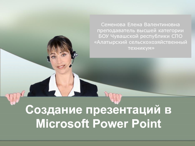 Презентация Создание презентаций в MS PowerPoint
