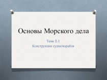 Основы Морского дела