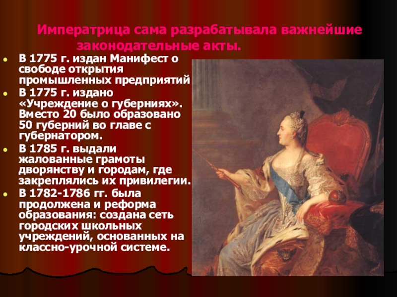 Манифест 1775 года о свободе предпринимательства. Манифест Екатерины 2 1775. Манифест 1775 года Екатерины 2. 1775 Манифест о свободе предпринимательства. Екатерина II. Манифестом 1775 г..