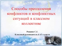 Способы преодоления конфликтов и конфликтных ситуаций в классном коллективе 6 класс