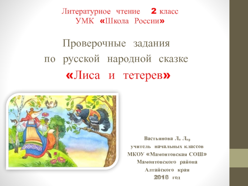 Презентация Проверочные задания по русской народной сказке 