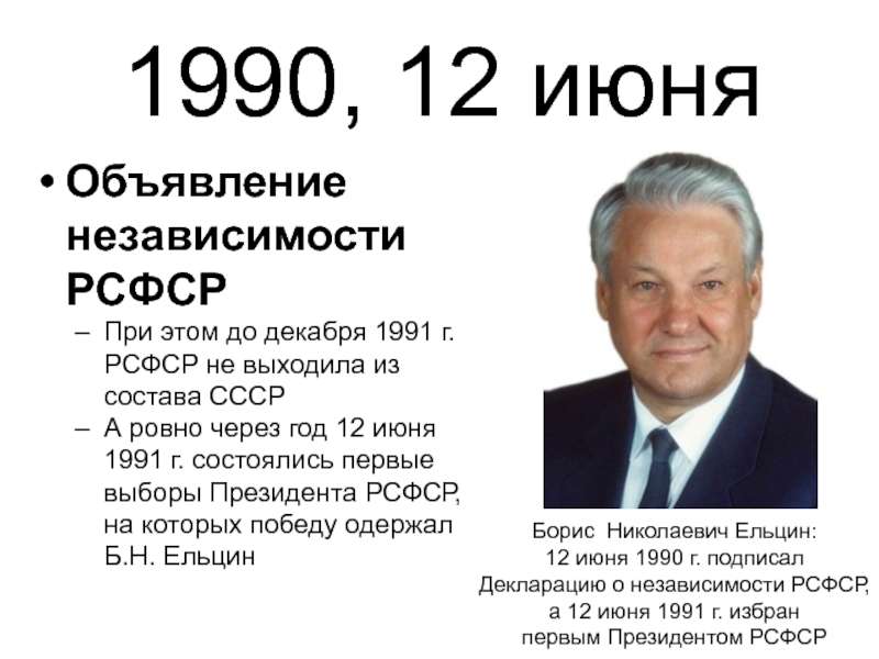 Избрание президентом россии б н ельцина. Ельцин выборы 1991. 12 Июня 1991 г. избрание Ельцина президентом. Выборы президента РФ Ельцина 1991 году. 12 Июня 1990 года Ельцин.