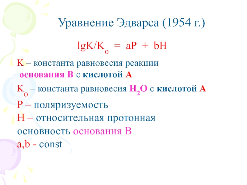 Уравнение равновесия реакции. Константа k.