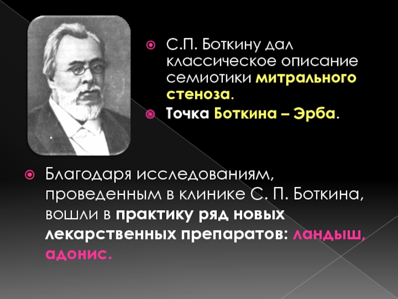 Точка боткина эрбе. Точка Боткина. Точка Боткина Эрба. История возникновения клинических исследований. Боткин Эрб нүктесі.