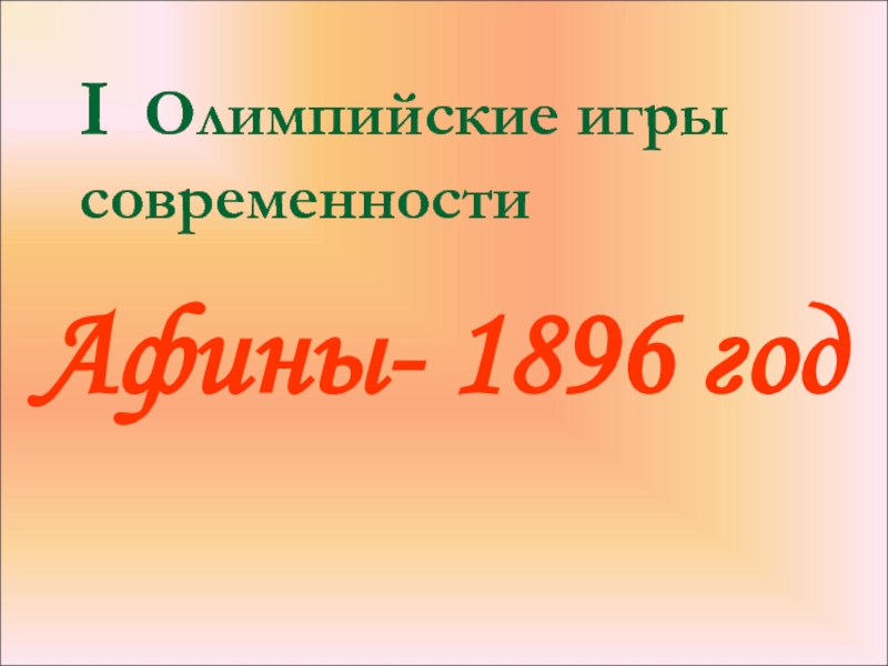 I Олимпийские игры современностиАфины- 1896 год