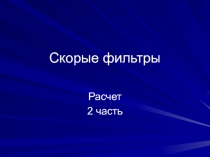 Скорые фильтры
