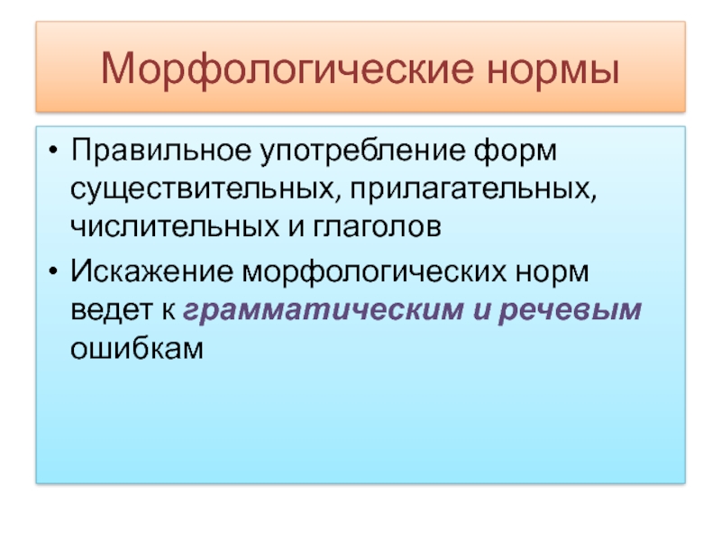 Употребление форм управления. Морфологические нормы прилагательных. Искажение морфологической структуры слова это.