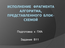 Исполнение фрагмента алгоритма, представленного блок-схемой