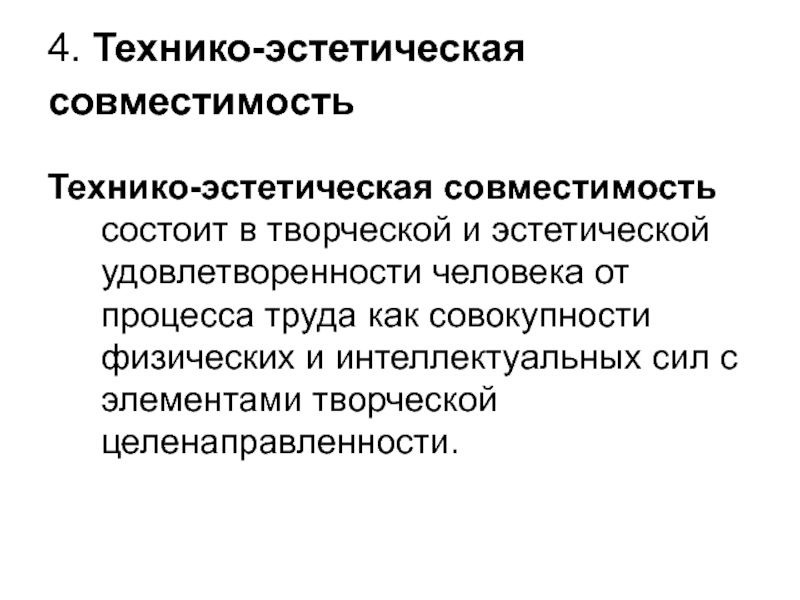 Технико эстетическое. Технико-эстетическая совместимость. Техника эстотичкская совместимость. Технико эстетическая совместимость человека. Технико эстетическая совместимость описание.