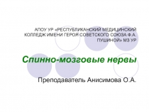 АПОУ УР РЕСПУБЛИКАНСКИЙ МЕДИЦИНСКИЙ КОЛЛЕДЖ ИМЕНИ ГЕРОЯ СОВЕТСКОГО СОЮЗА Ф.А