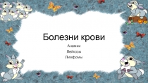 Болезни крови