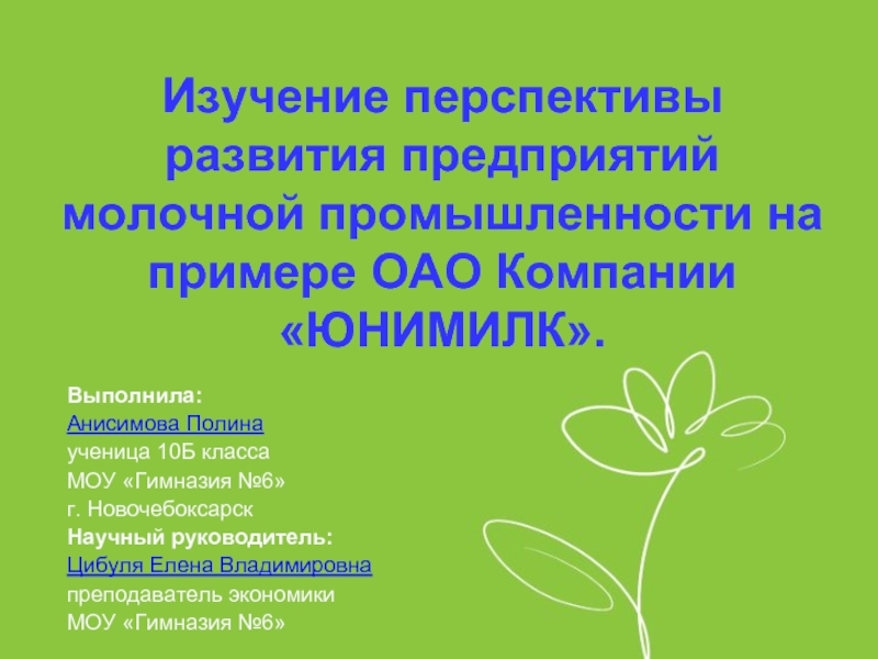 Изучение перспективы развития предприятий молочной промышленности на примере ОАО Компании ЮНИМИЛК.