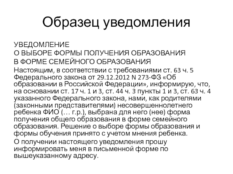 Форм синтез. Уведомление о выборе семейного образования. Уведомление о выборе семейной формы обучения. Уведомление о форме семейного образования. Уведомление о выборе формы получения образования в форме семейного.