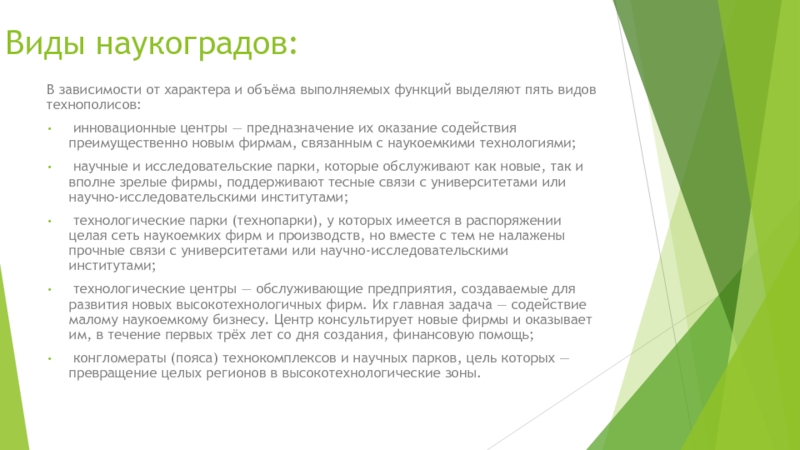 Подготовьте компьютерную презентацию об одном из наукоградов или технополисов