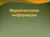 Маркетинговая информация