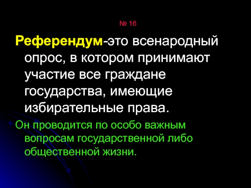 Референдум это. Референдум. Референдум это всенародное. Всенародный опрос. Референдум опрос.