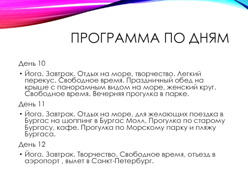 Программа по днямДень 10Йога. Завтрак. Отдых на море, творчество. Легкий перекус. Свободное время. Праздничный обед на крыше