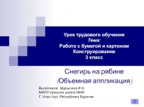 Работа с бумагой и картоном Конструирование 3 класс