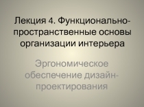 Лекция 4. Функционально-пространственные основы организации интерьера