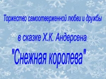 Снежная королева