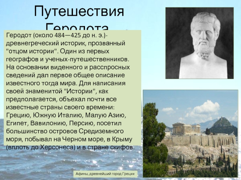 Путешествия Геродота.Геродот (около 484—425 до н. э.)- древнегреческий историк, прозванный 