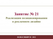 - 1 -
Творчество в профессиональной деятельности
НОВОСИБИРСК 2012
Занятие №